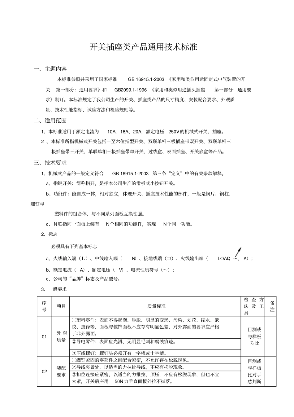 开关插座类产品通用技术标准_第1页