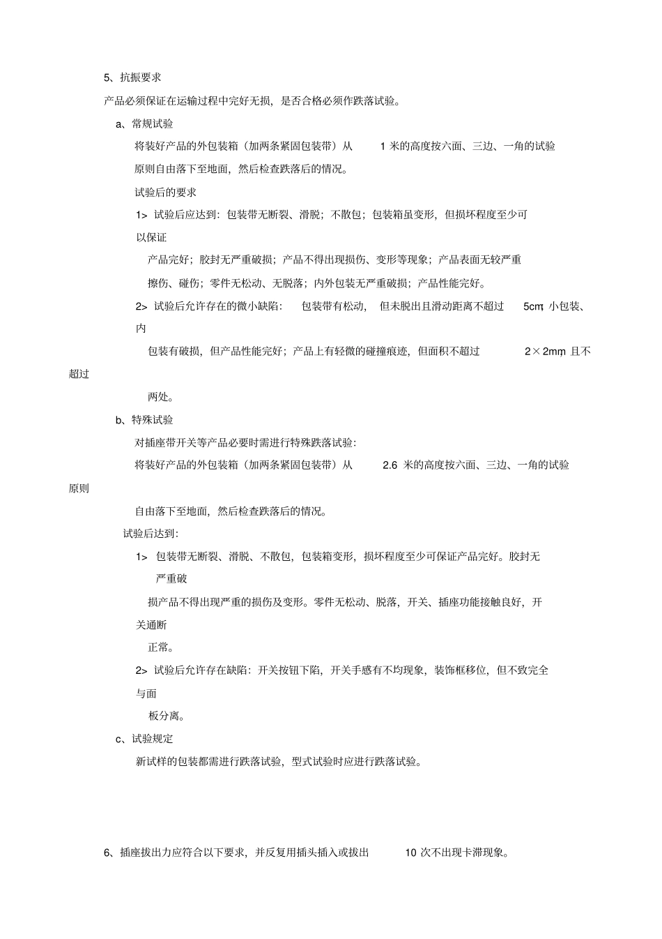 开关插座类产品通用技术标准_第3页