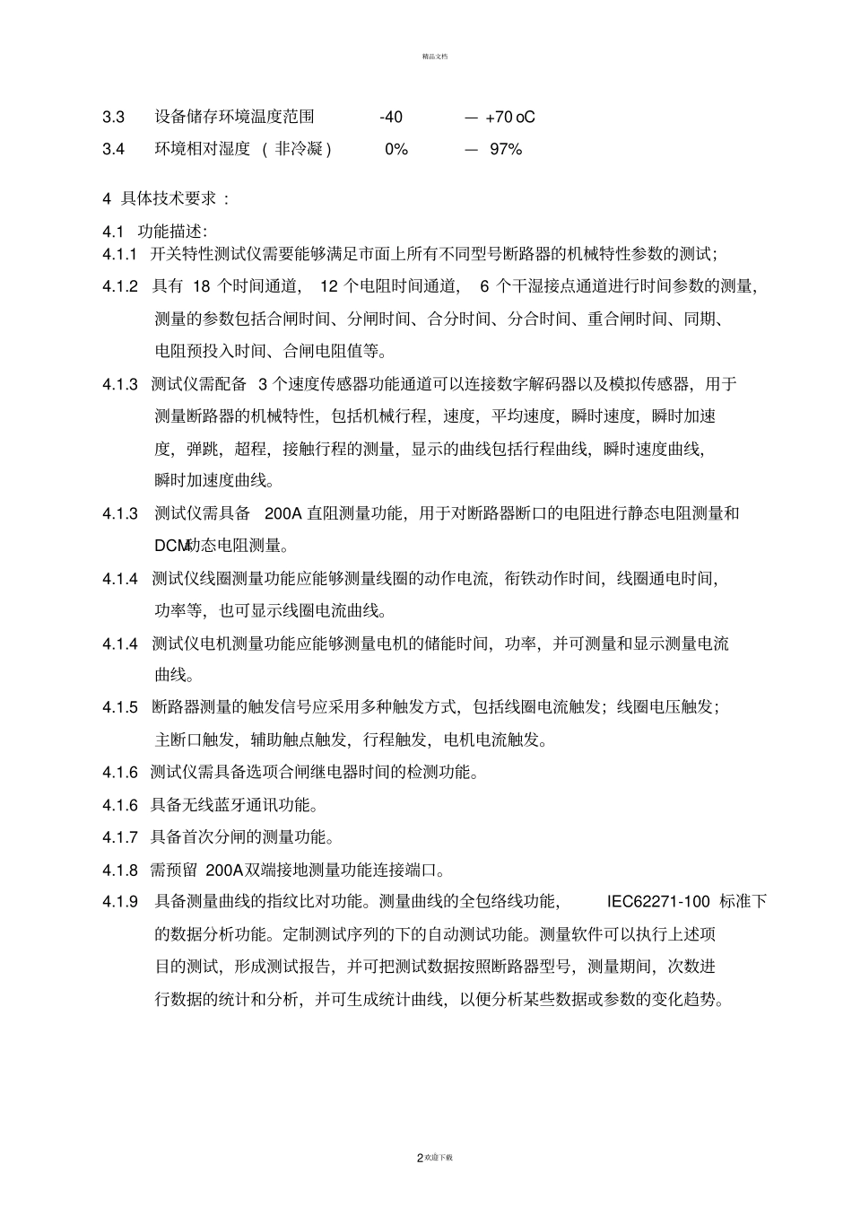 开关机械特性测试仪技术规范_第2页