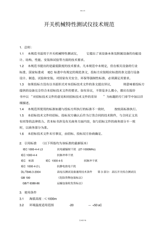 开关机械特性测试仪技术规范