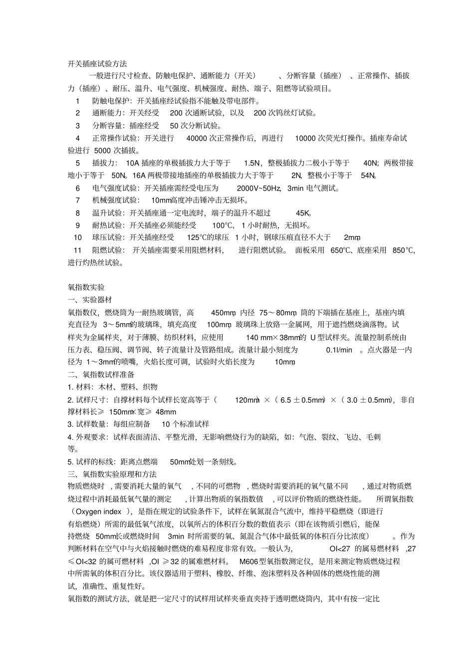 开关插座试验方法_第1页