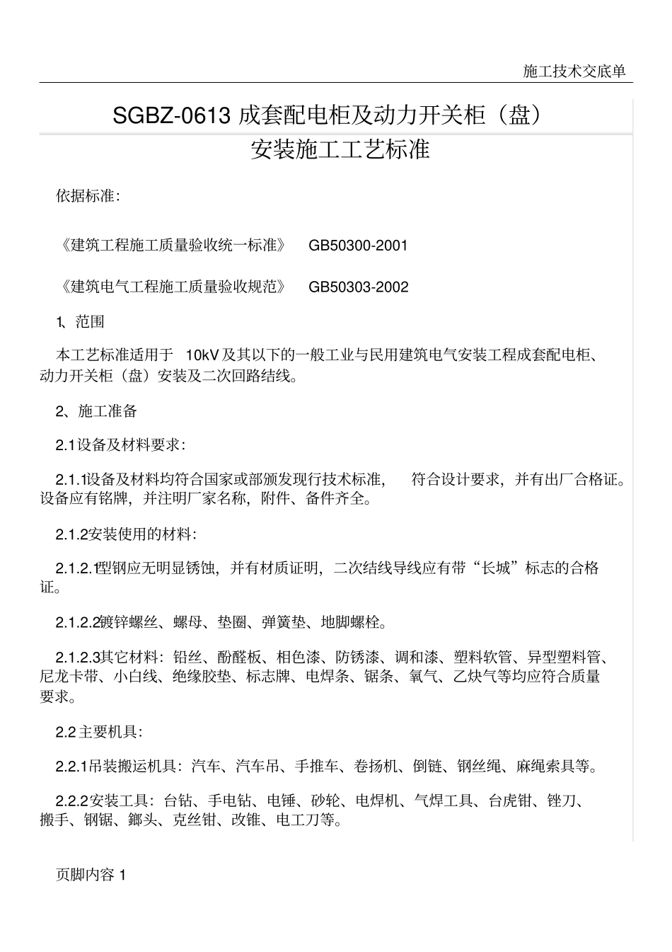 开关柜安装施工工艺标准_第1页