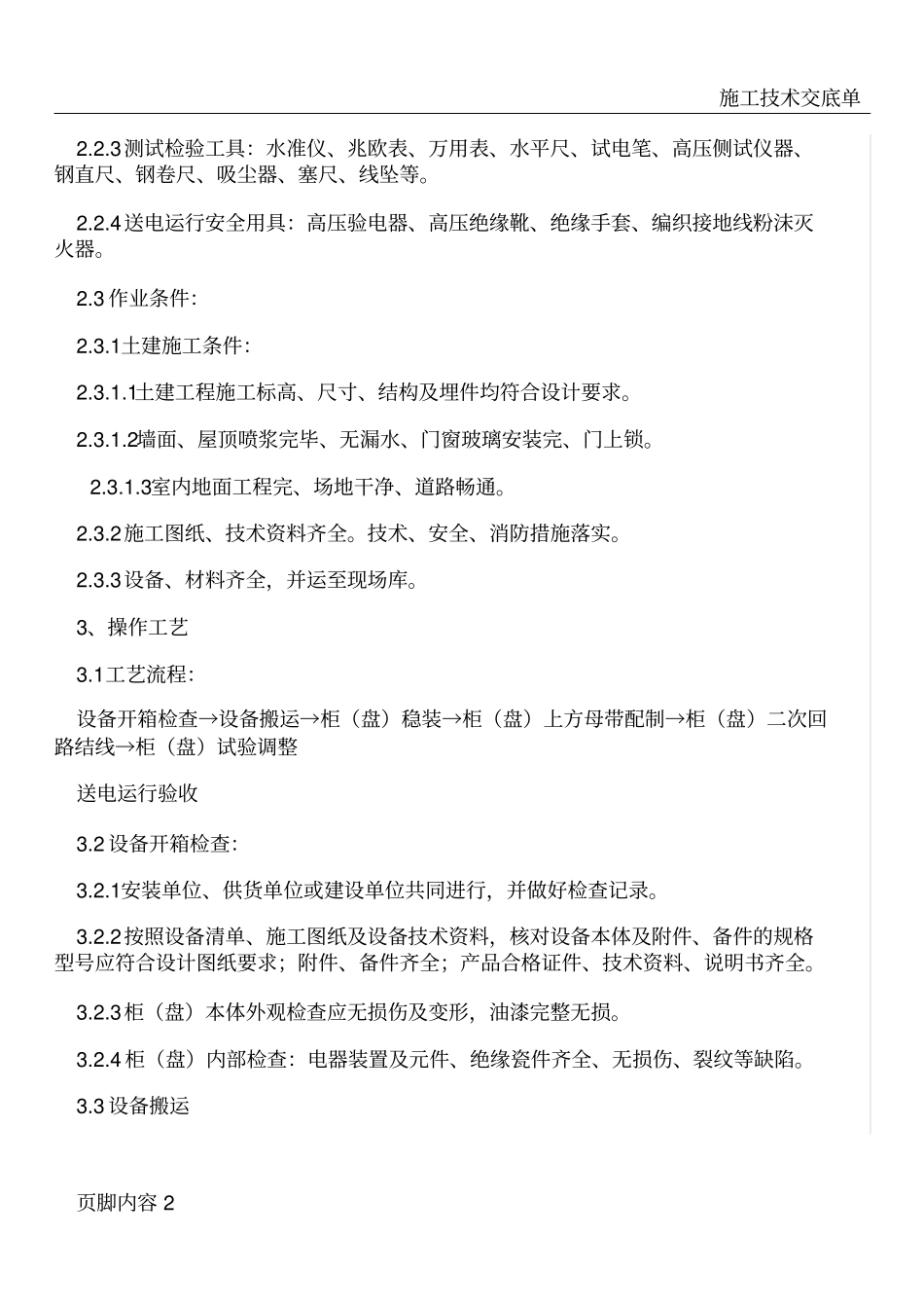 开关柜安装施工工艺标准_第2页