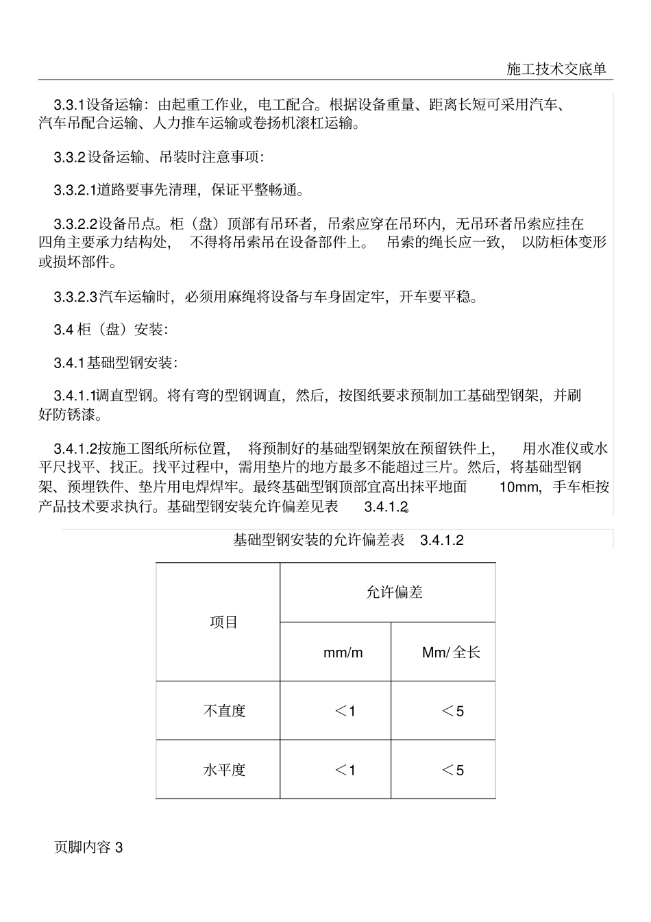 开关柜安装施工工艺标准_第3页