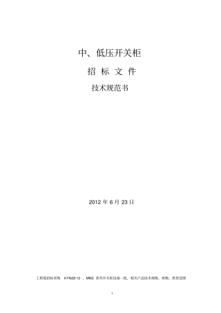 开关柜技术标书