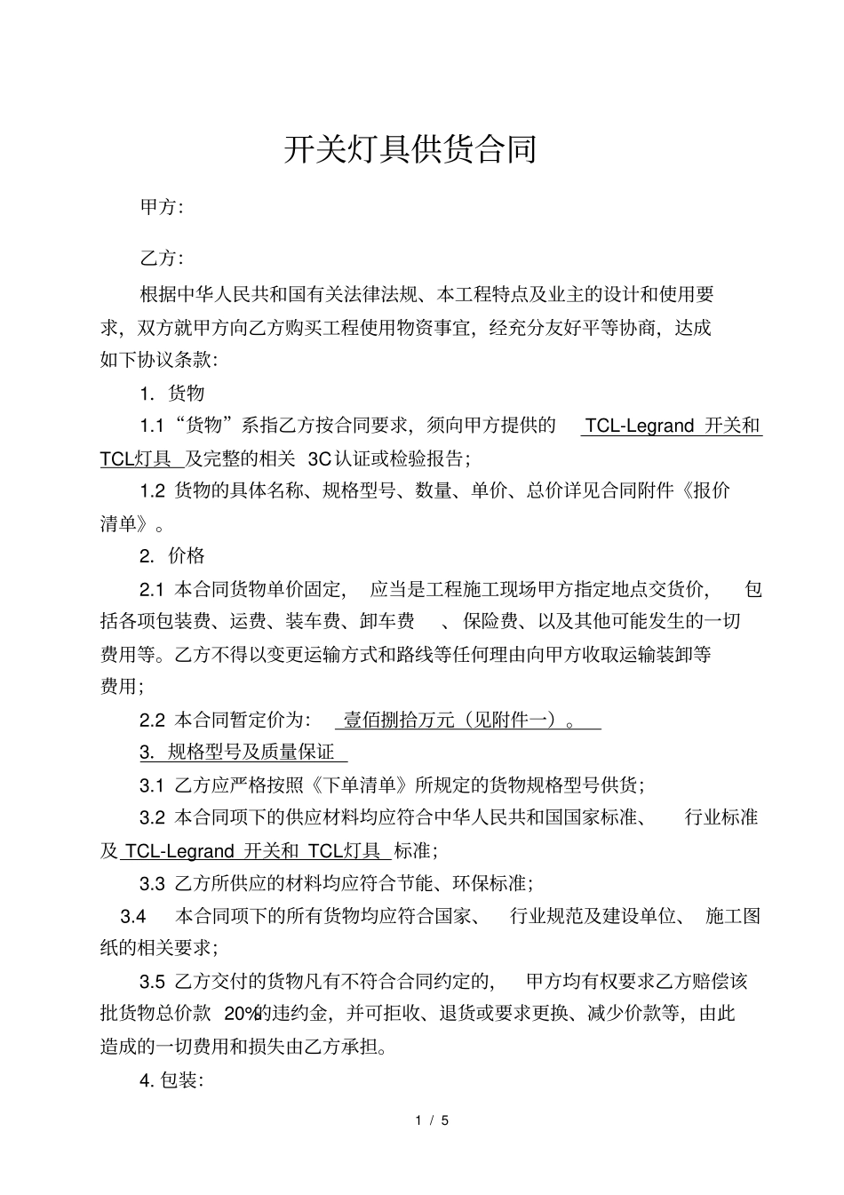 开关灯具采购合同_第1页