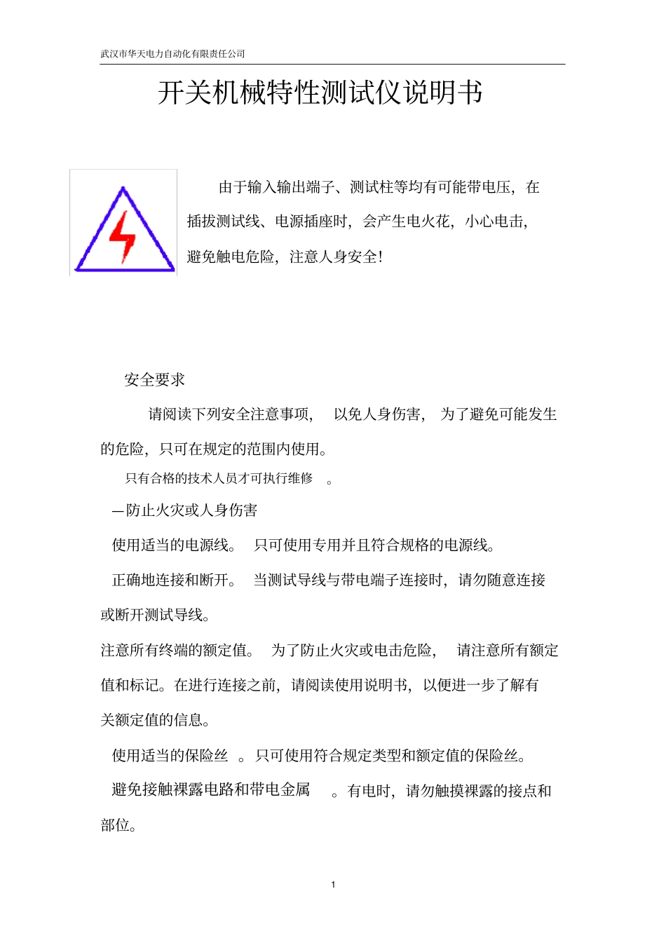 开关机械特性测试仪说明书_第1页