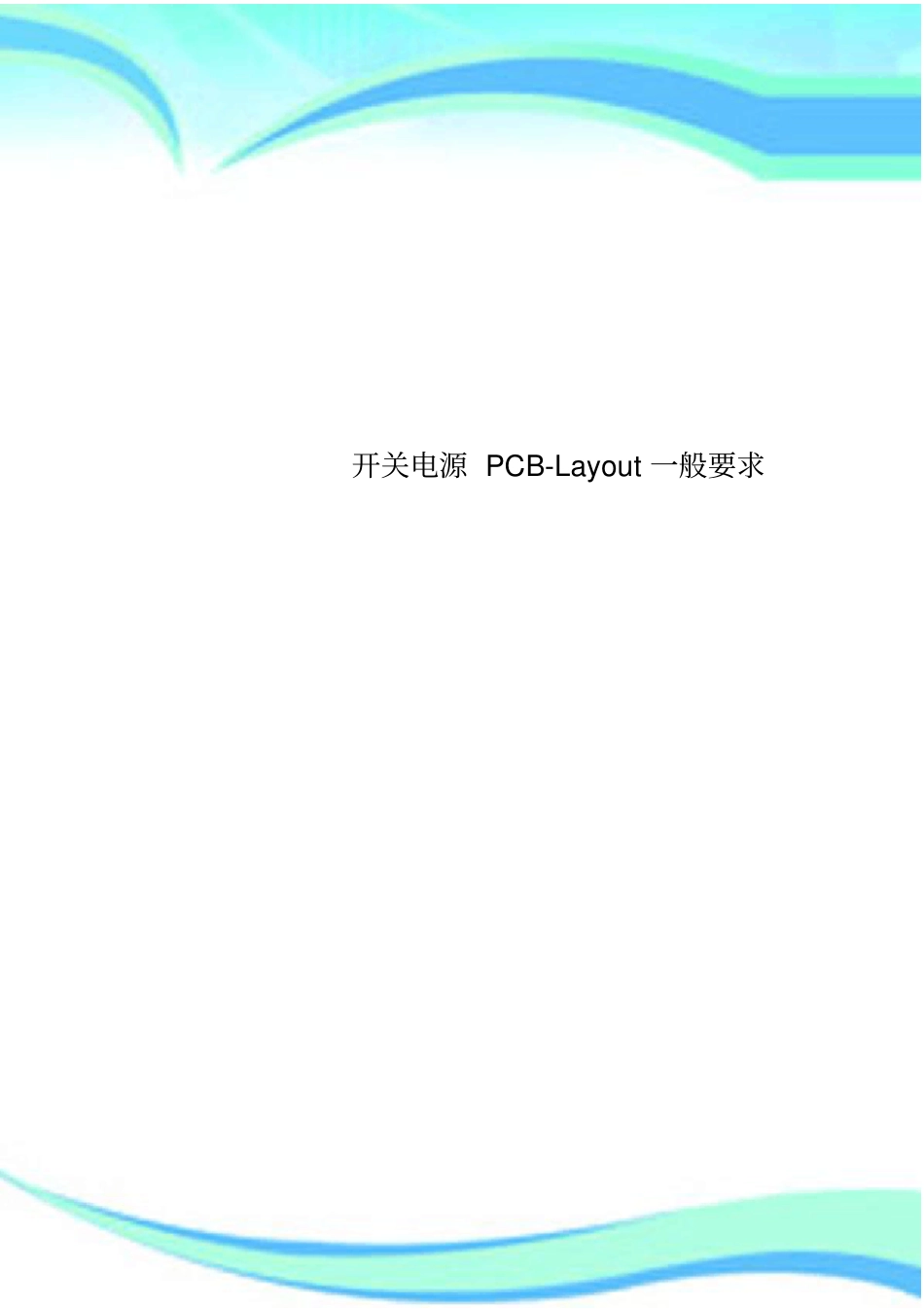 开关电源PCB-Layout一般要求_第1页