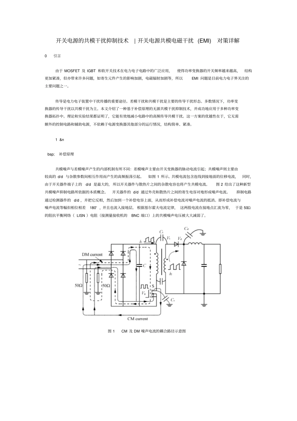 开关电源的共模干扰抑制技术,开关电源共模电磁干扰EMI对策详解_第1页