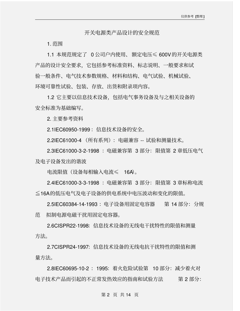 开关电源类产品设计的安全规范_第2页