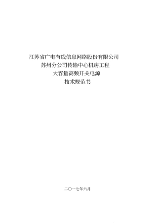 开关电源通用技术规范要求