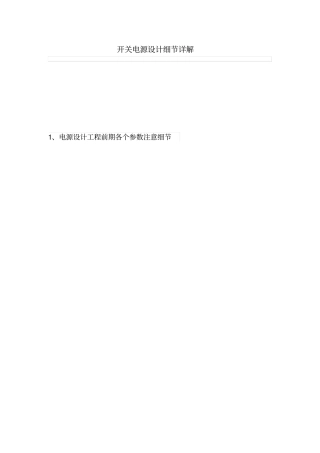 开关电源设计方案细节详解