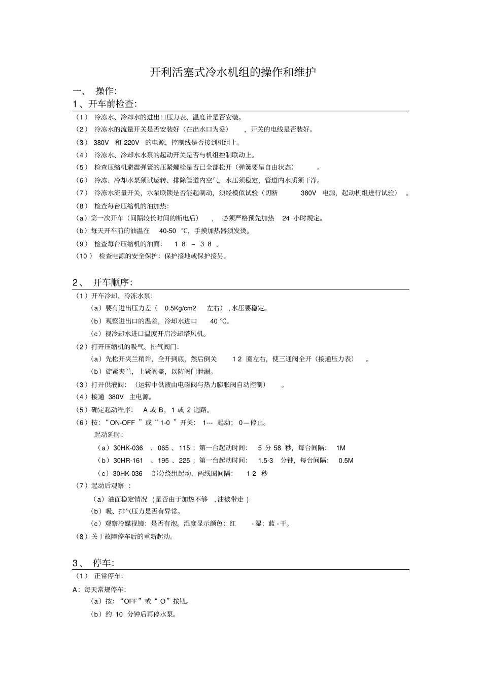 开利活塞式冷水机组的操作和维护资料_第1页