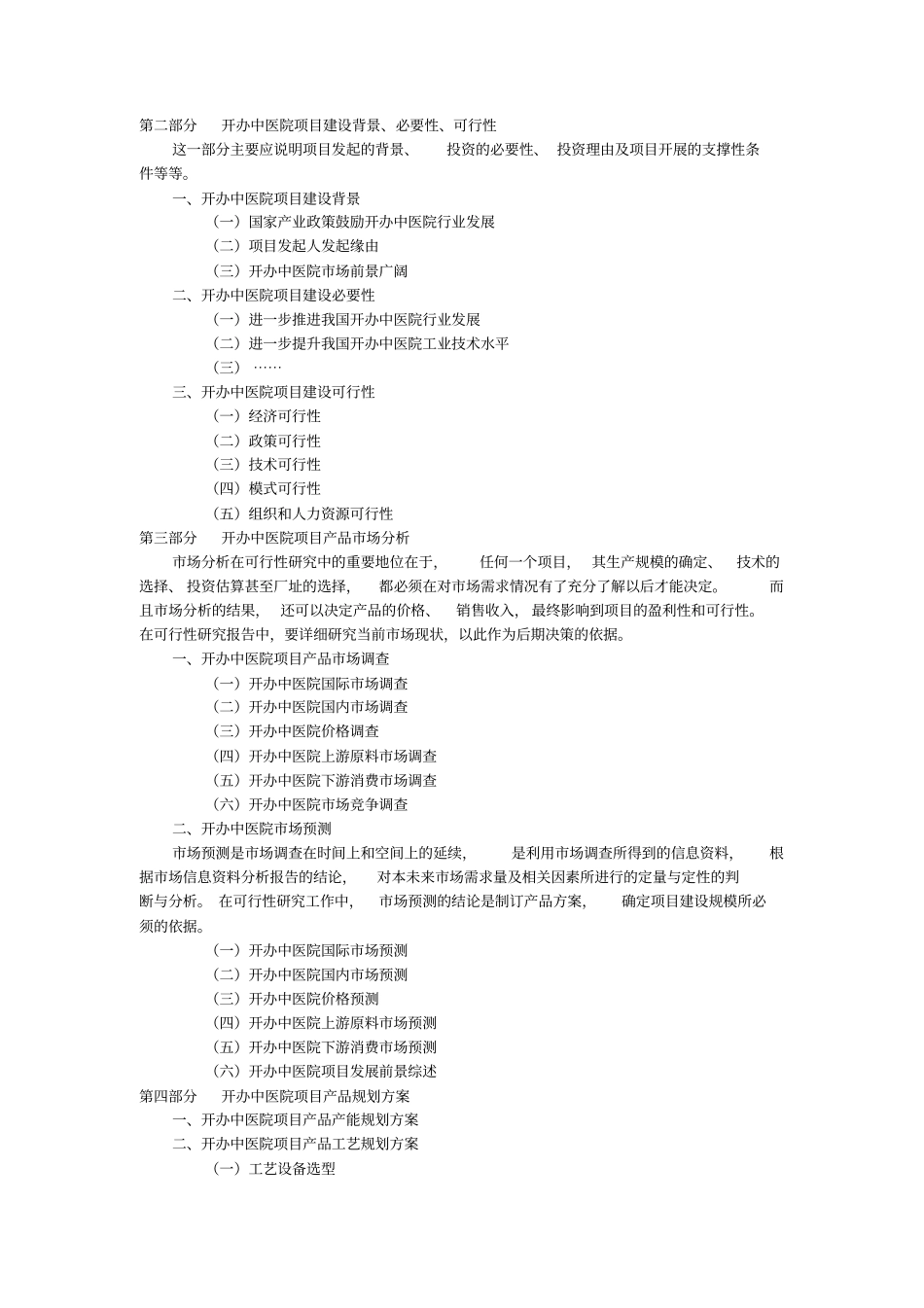 开办中医院可行报告_第2页