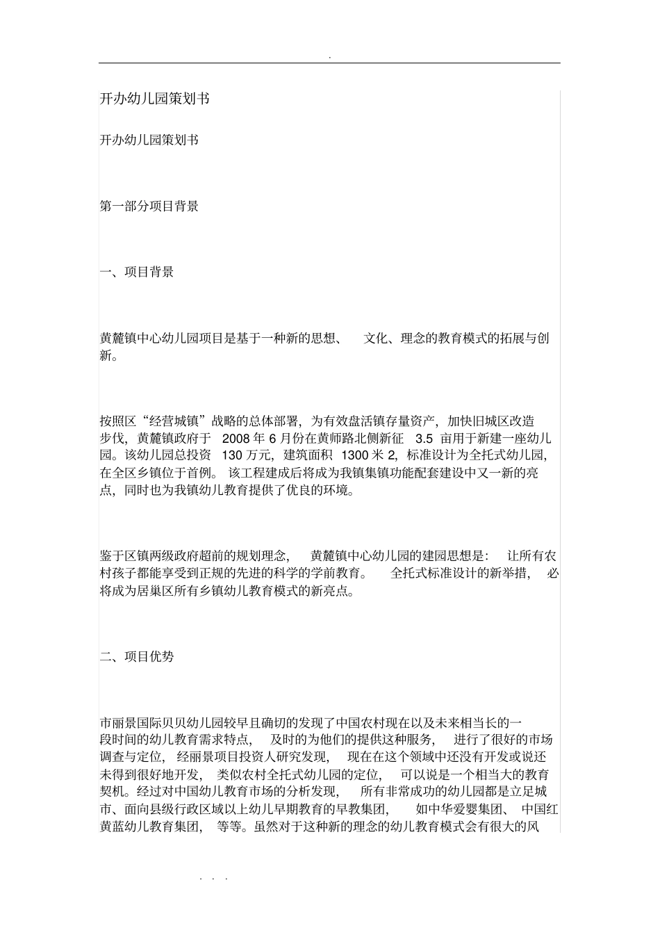 开办一所幼儿园的项目策划书_第1页