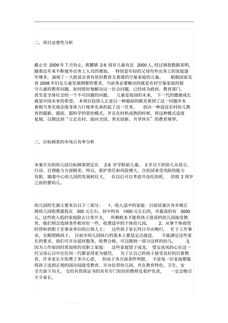 开办一所幼儿园的项目策划书_第3页