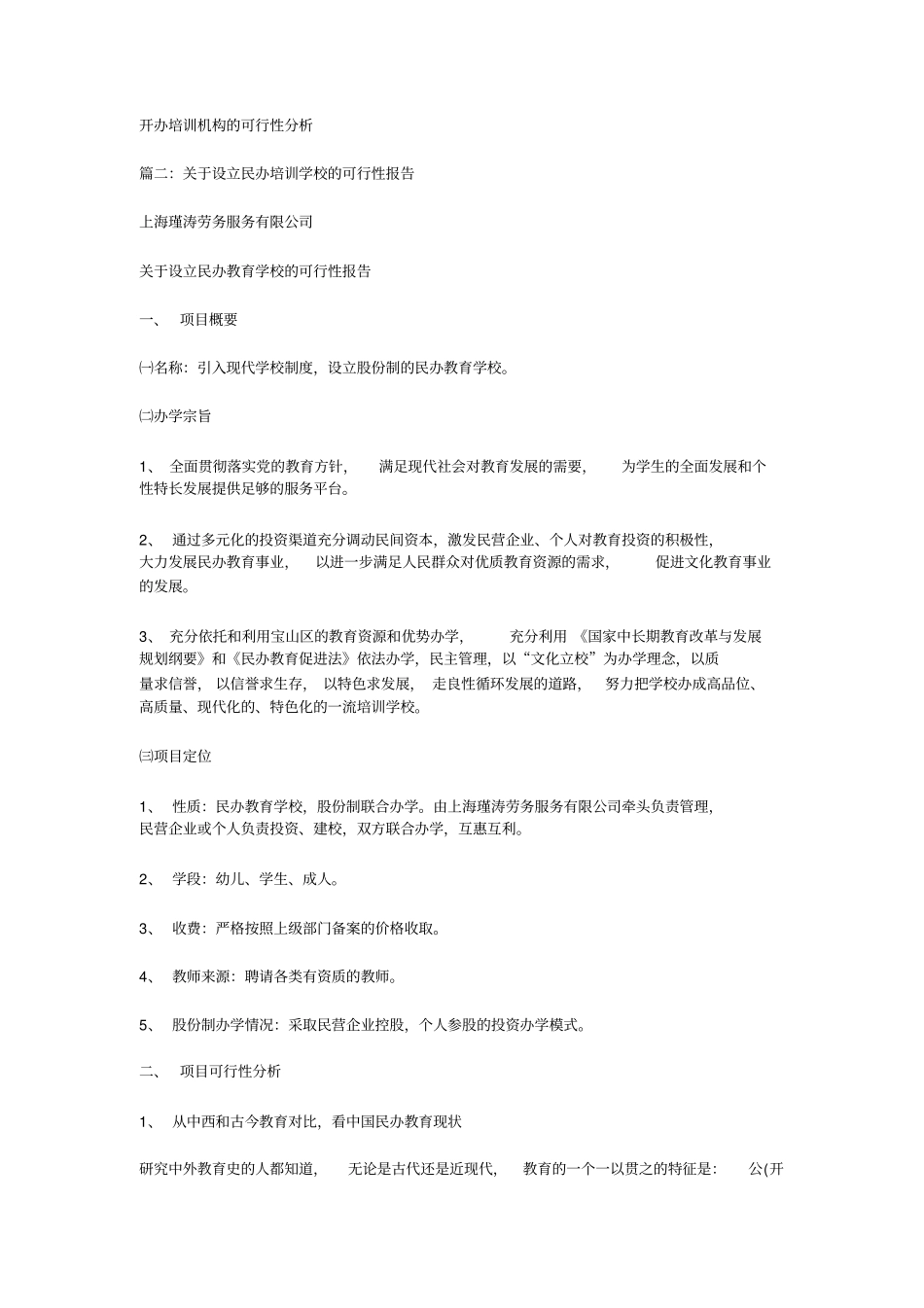 开办培训机构的可行性分析x_第1页
