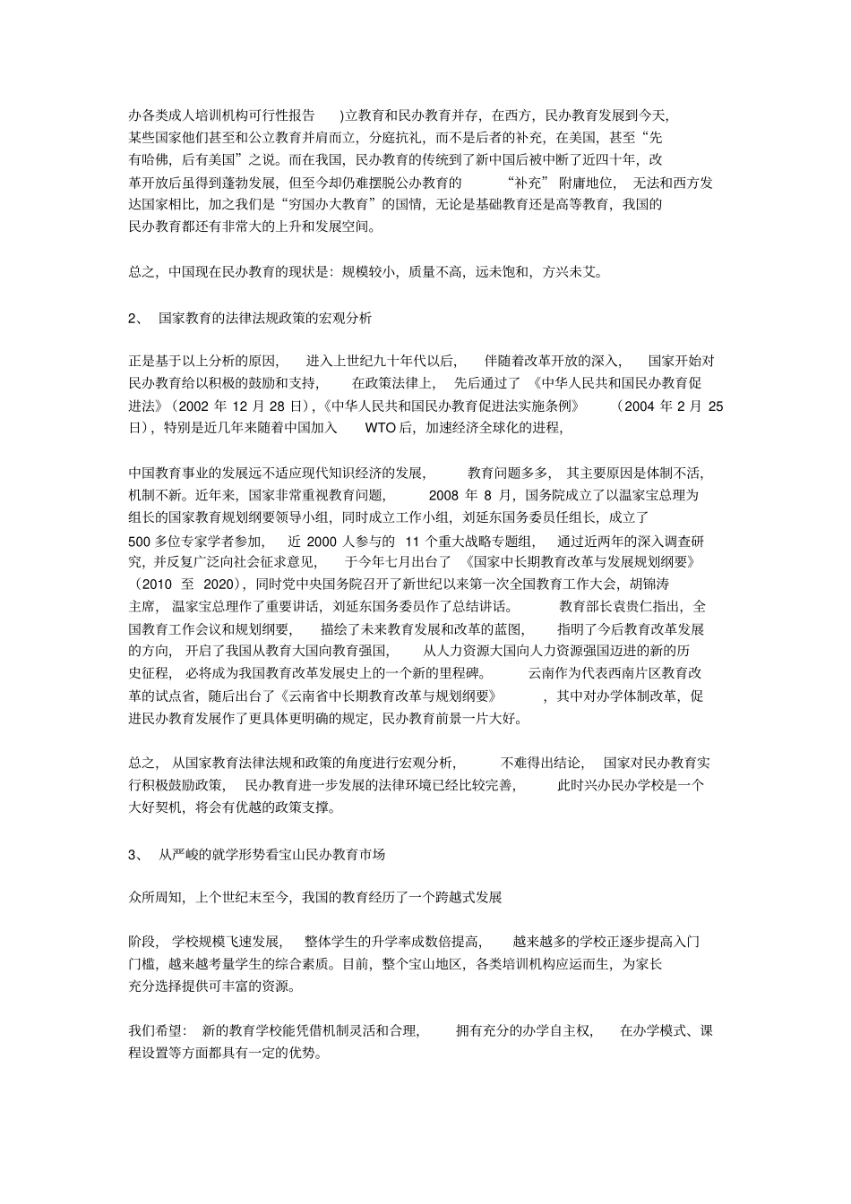 开办培训机构的可行性分析x_第2页