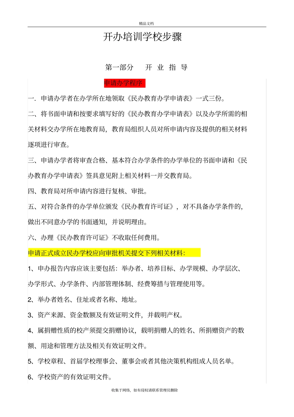 开办培训学校步骤培训资料_第2页