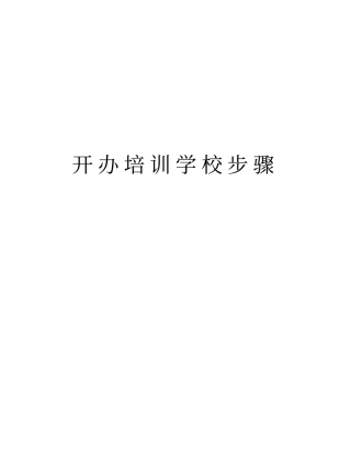 开办培训学校步骤培训资料