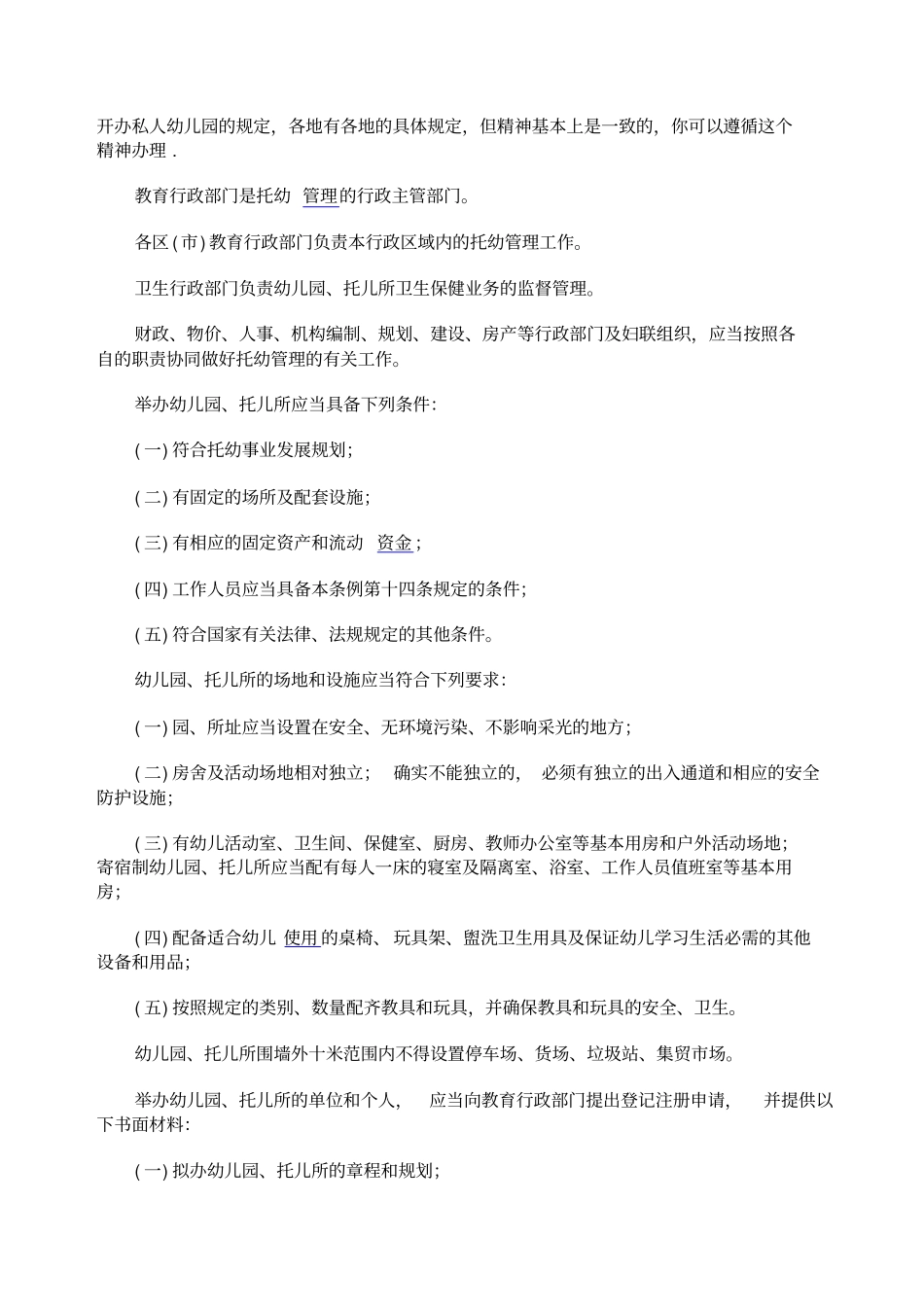 开办私人幼儿园的规定_第1页