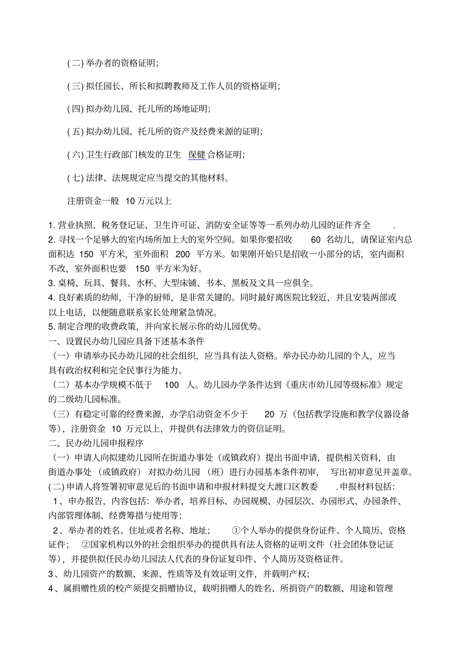 开办私人幼儿园的规定_第2页