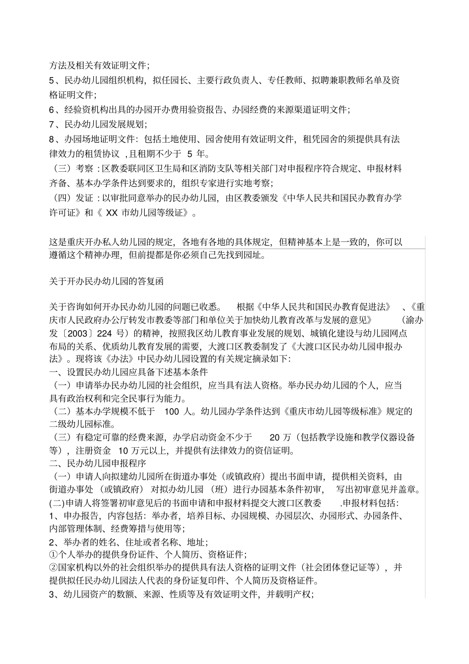 开办私人幼儿园的规定_第3页