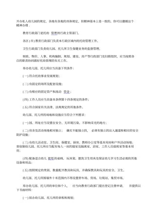 开办私人幼儿园的规定