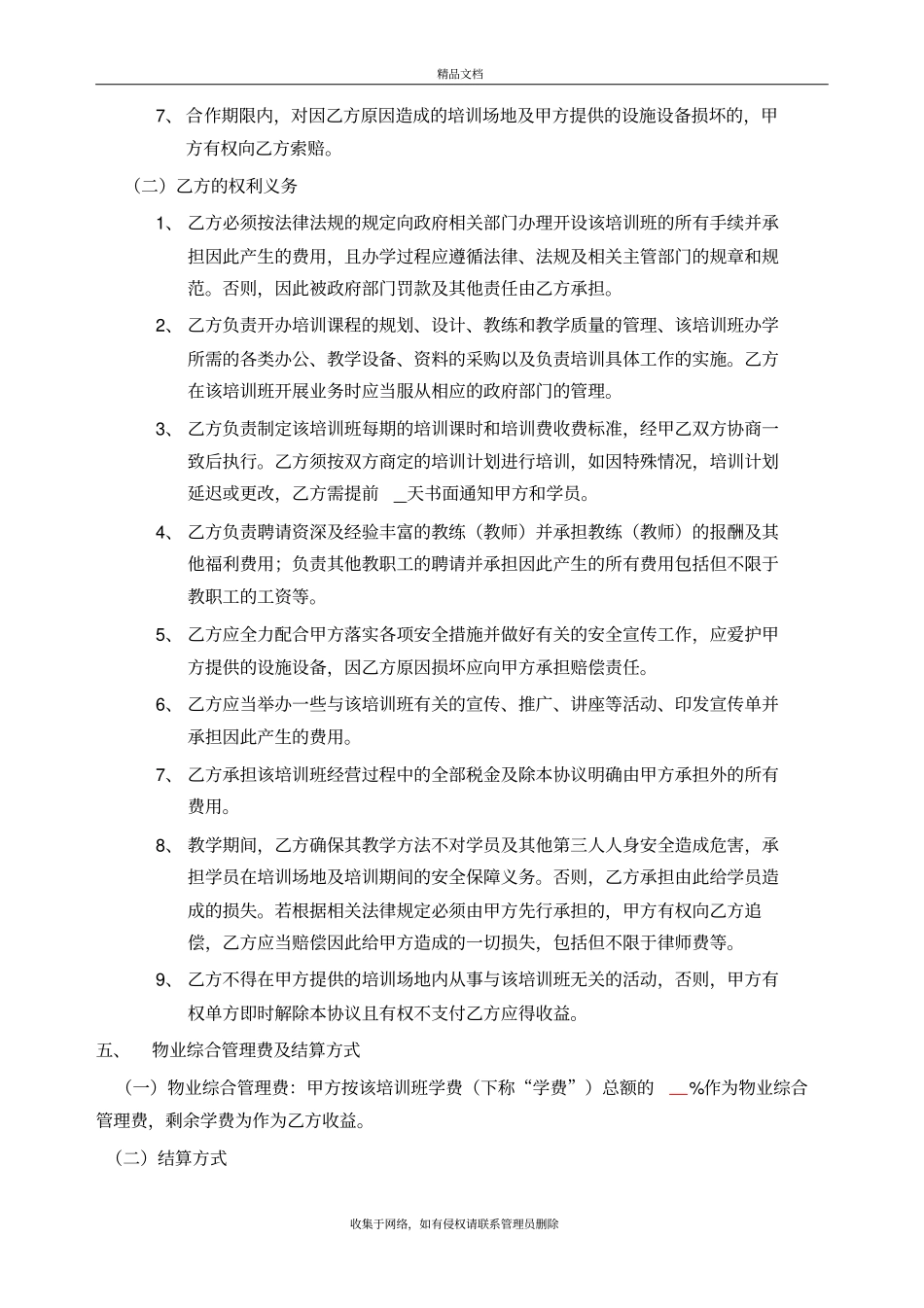 开办培训班合作协议甲方提供场地模板知识分享_第3页