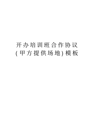 开办培训班合作协议甲方提供场地模板知识分享