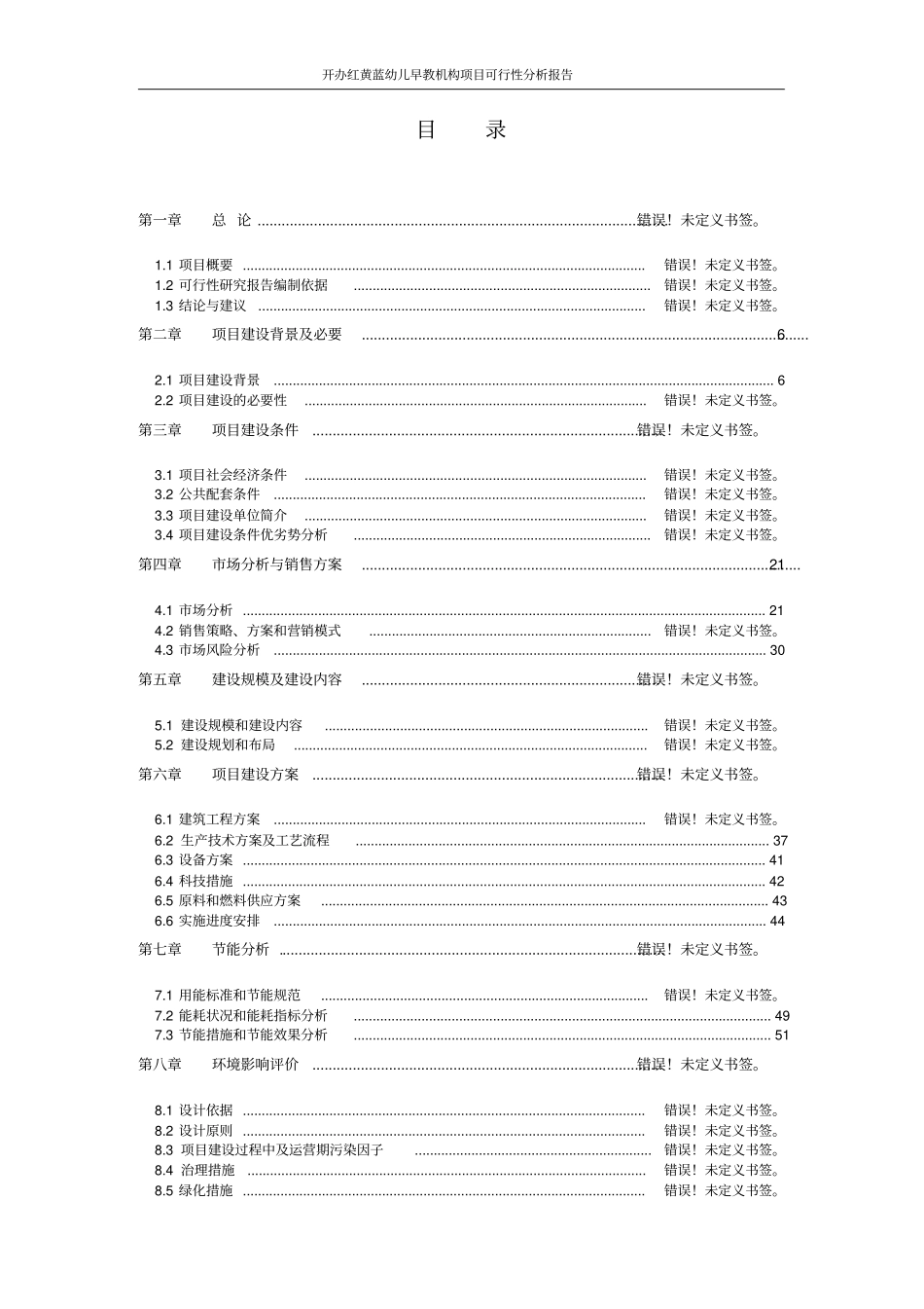 开办红黄蓝幼儿早教机构项目可行性分析报告_第1页