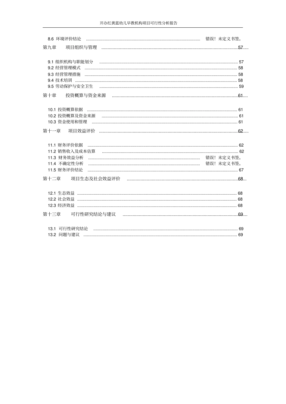 开办红黄蓝幼儿早教机构项目可行性分析报告_第2页