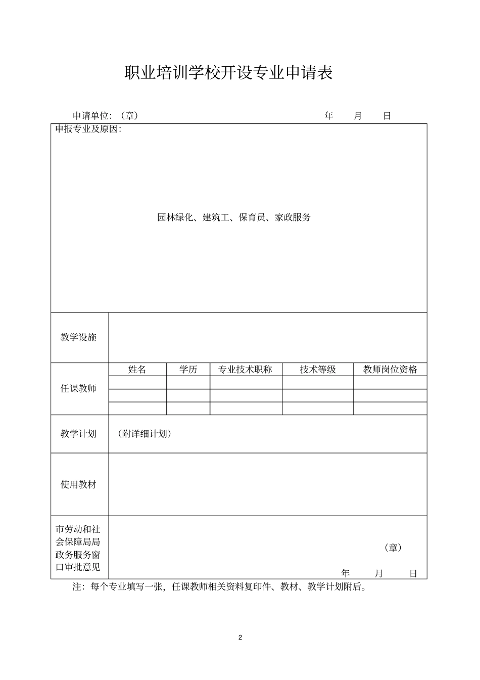开办职业培训学校申请书_第2页