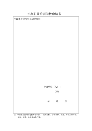 开办职业培训学校申请书