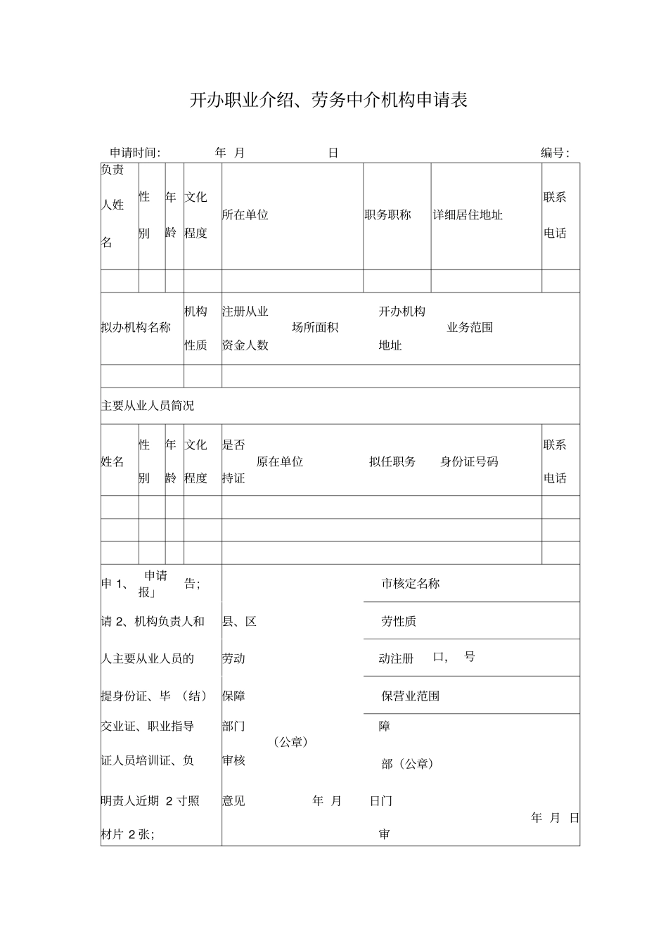 开办职业介绍劳务中介机构申请表_第1页