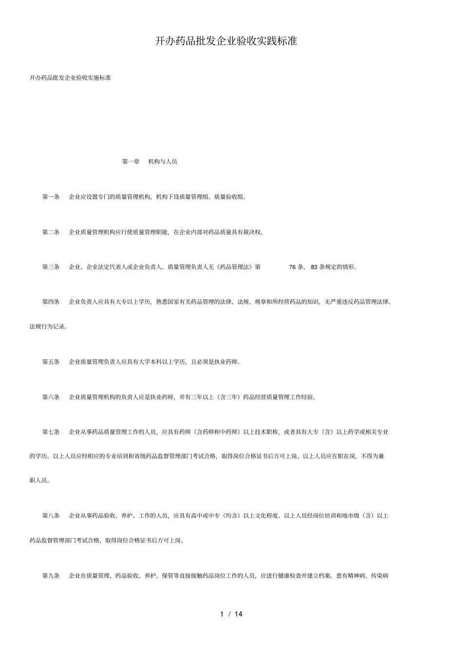 开办药品批发企业验收实践标准_第1页