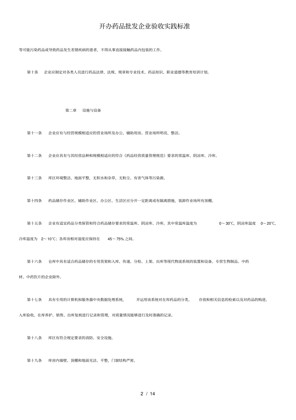 开办药品批发企业验收实践标准_第2页