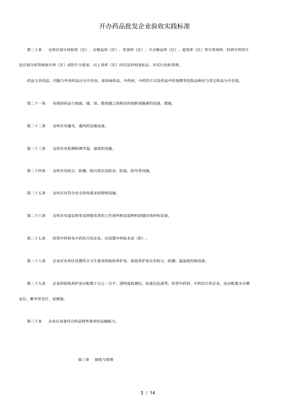 开办药品批发企业验收实践标准_第3页