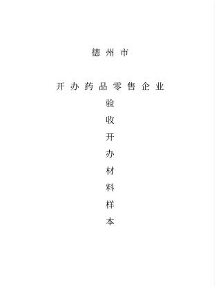 开办药品零售企业申报蓝本验收申请