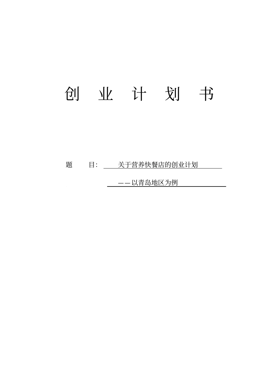 开办营养快餐店可行性研究报告_第1页