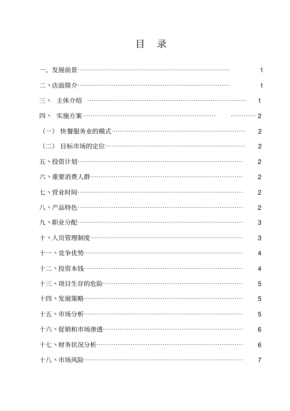 开办营养快餐店可行性研究报告_第2页