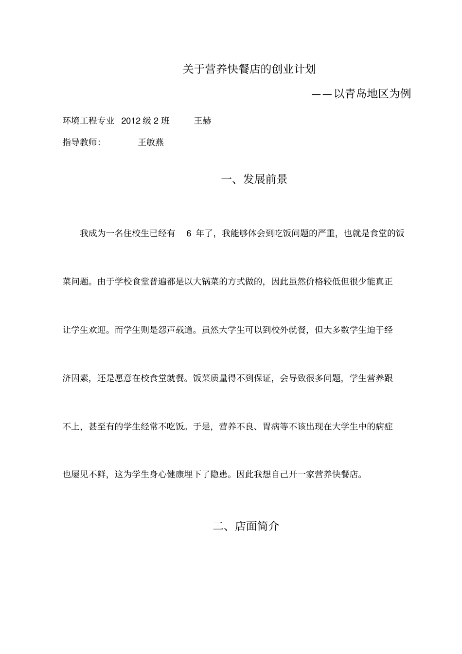 开办营养快餐店可行性研究报告_第3页
