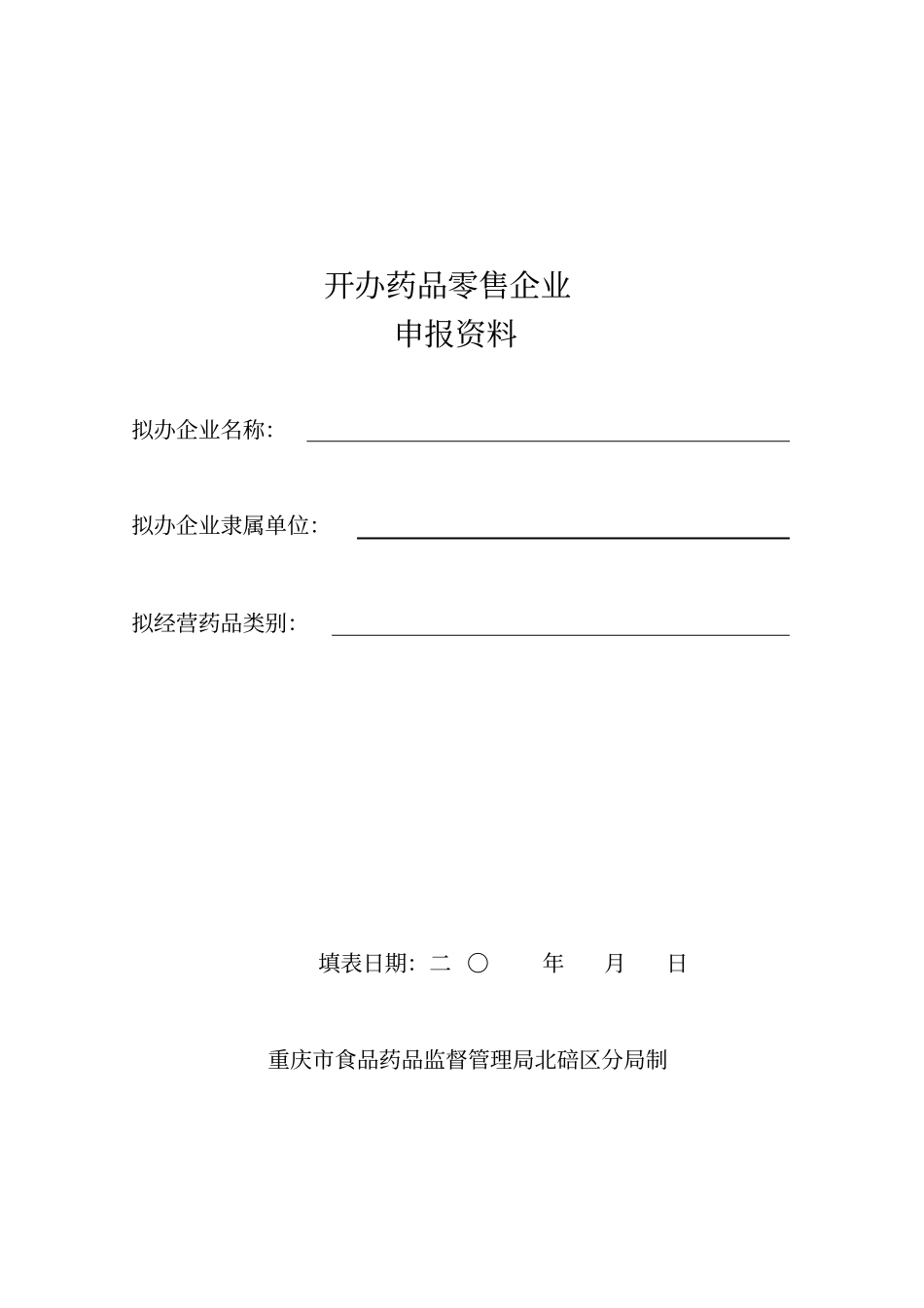 开办药房所需手续汇编_第1页