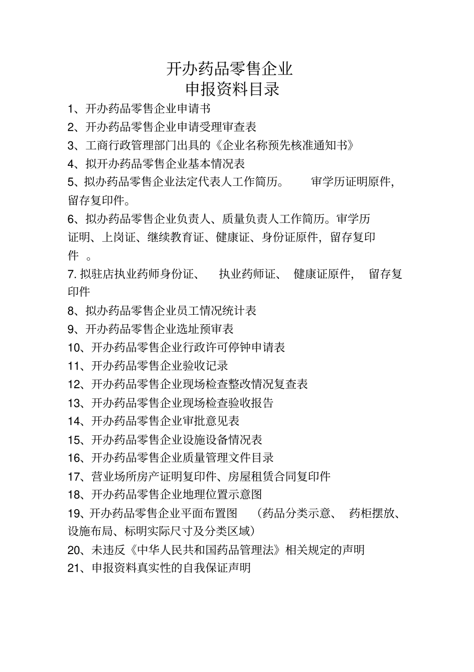 开办药房所需手续汇编_第2页