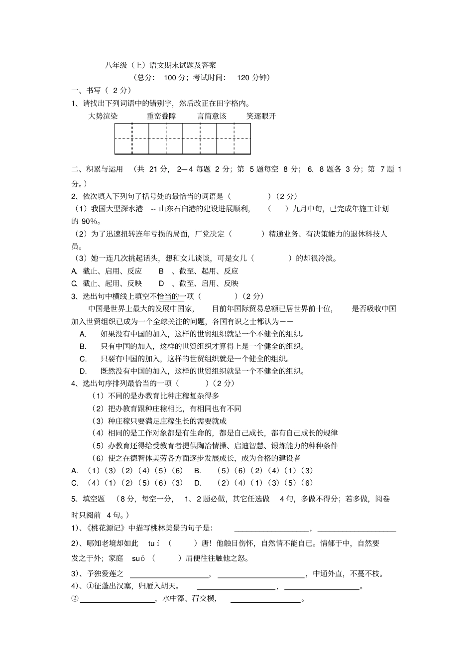 开化八年级上册语文期末试题及答案_第1页