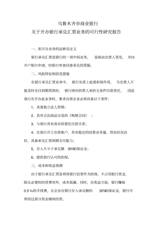 开办银行承兑汇票业务的可行性研究报告