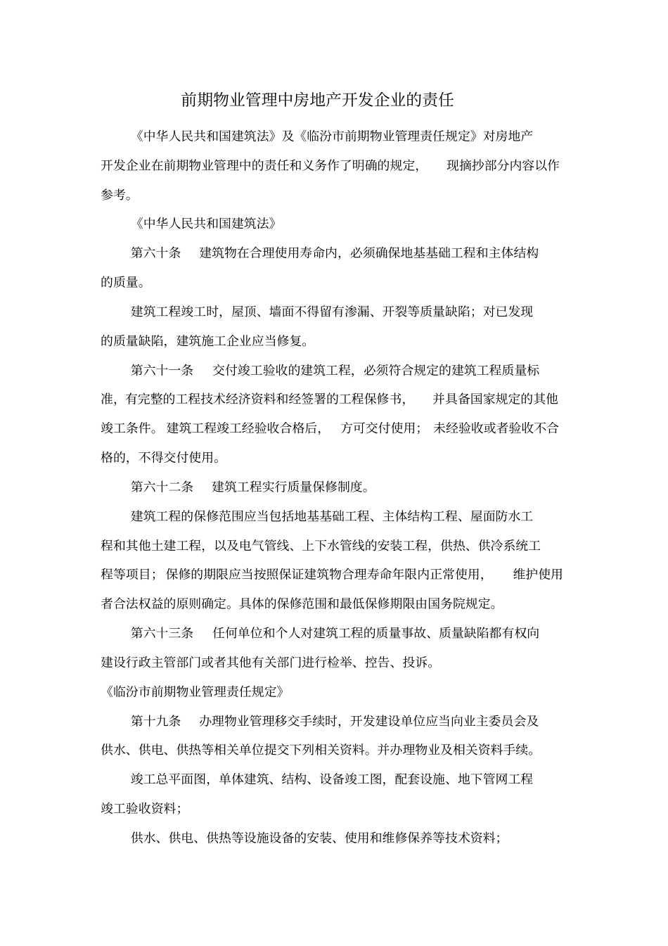 开发企业与物业责任_第1页