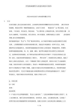 开发休闲垂钓与农家乐项目计划书
