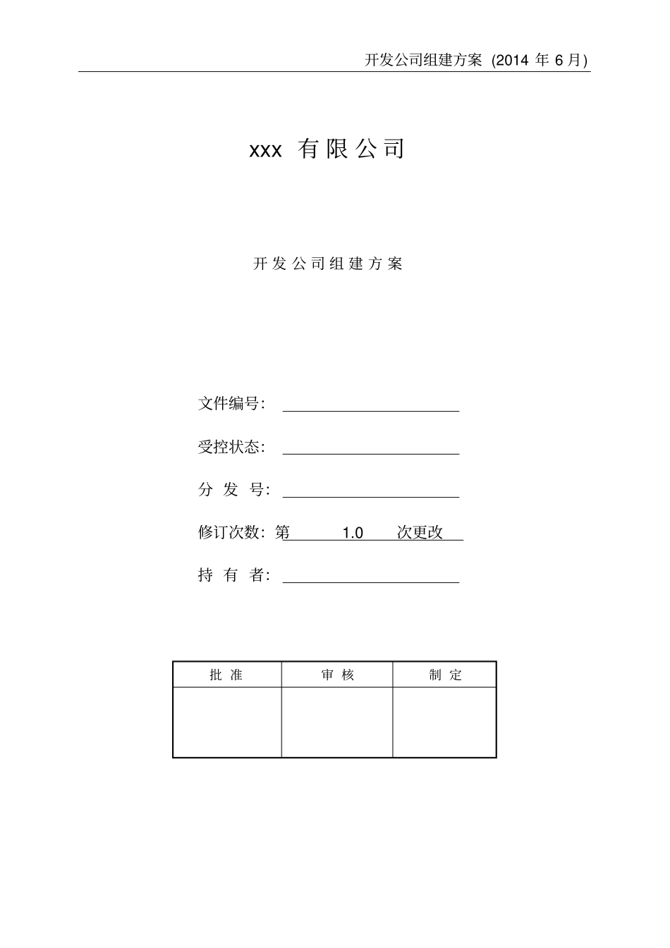 开发公司组建方案_第1页