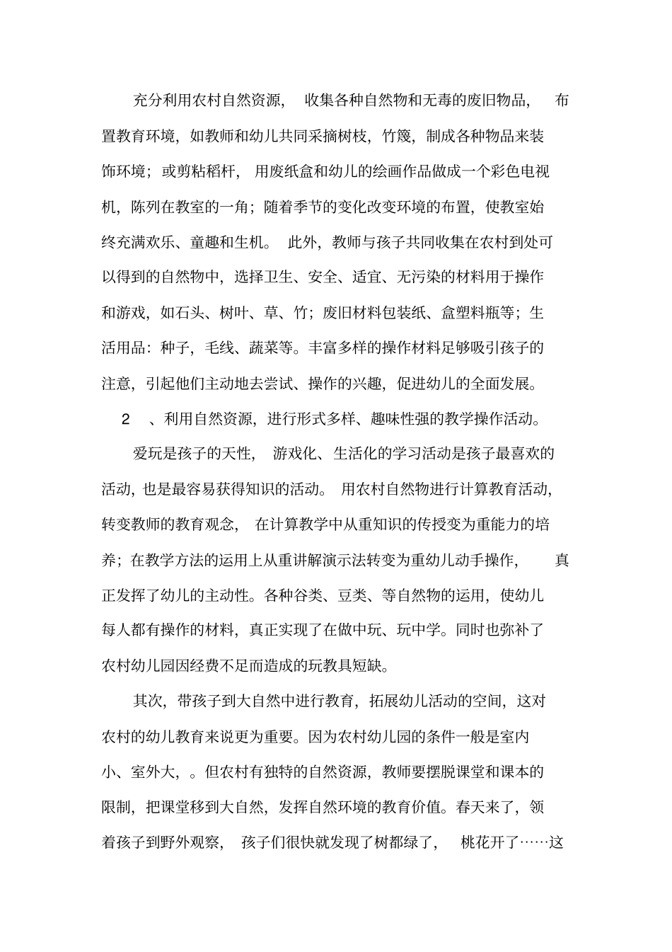 开发利用农村资源,丰富幼儿游戏活动材料_第3页